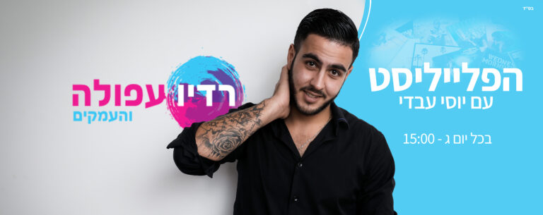 תמונות שדרנים לרדיו עפולה 1