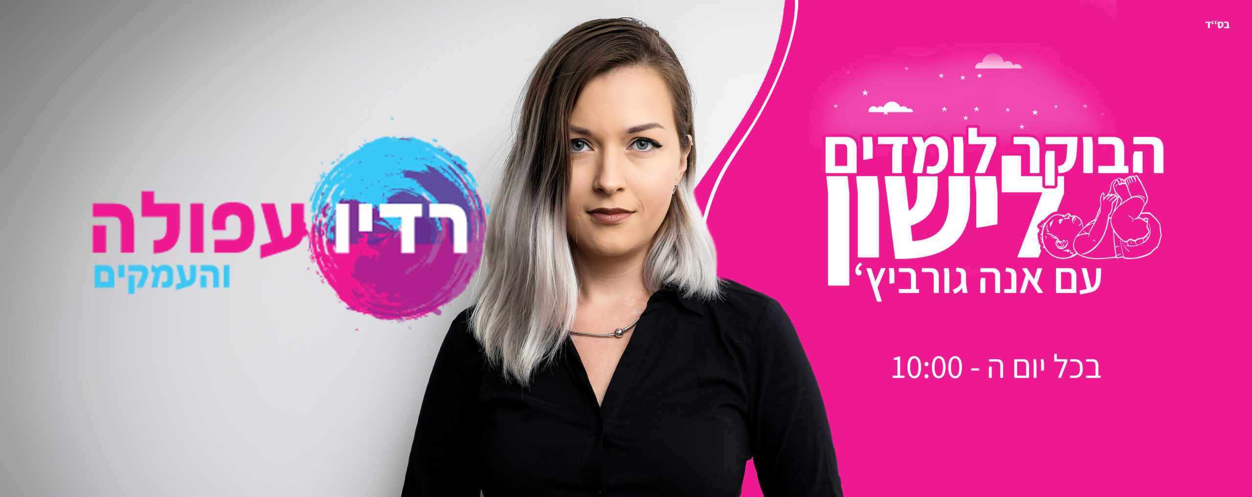 תמונות שדרנים לרדיו עפולה 2