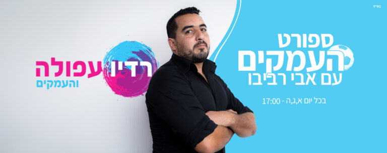 תמונות שדרנים לרדיו עפולה 3